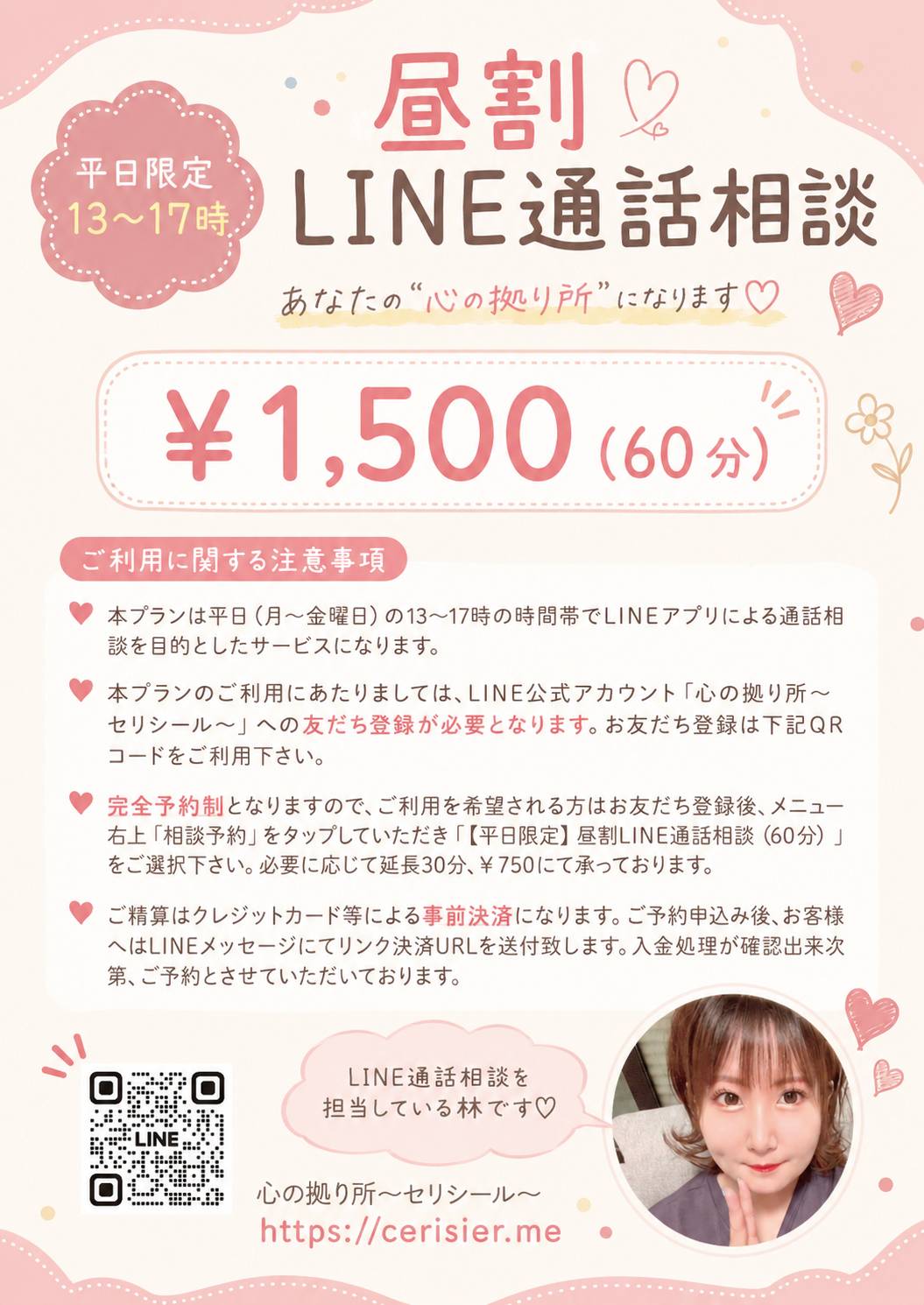 平日限定昼割 LINE通話相談 60分1,500円