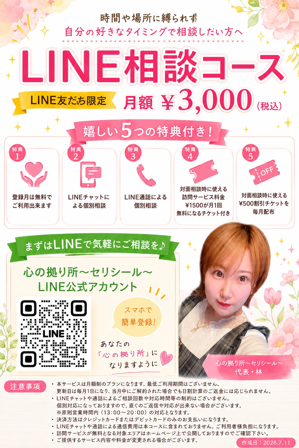 LINE相談コース 月額3,000円のご案内